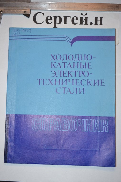 Холоднокатані електротехнічні сталі (довідник)
