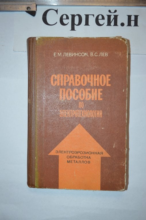 Довідковий посібник з електротехнології