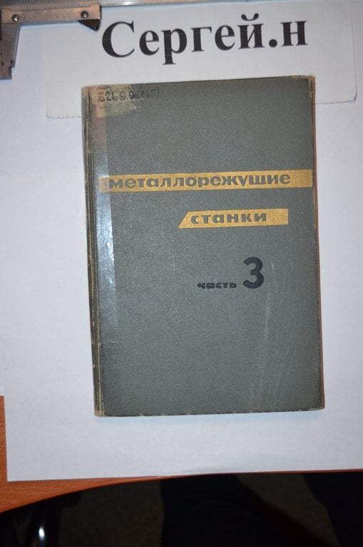 Металорізальні верстати (верстати зубообробної, фрезерної, стругальної, довжинної, протяжної, відрізної груп та різні верстати), каталог-довідник