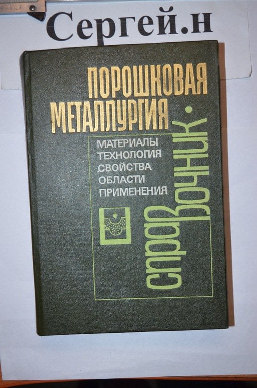 Порошкова металургія (довідник)