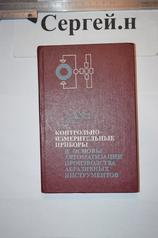 Контрольно-вимірювальні прилади та основи автоматизації виробництва абразивних інструментів