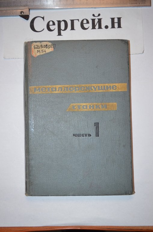 Металорізальні верстати (токарна та свердлильно-розточувальна групи), каталог-довідник