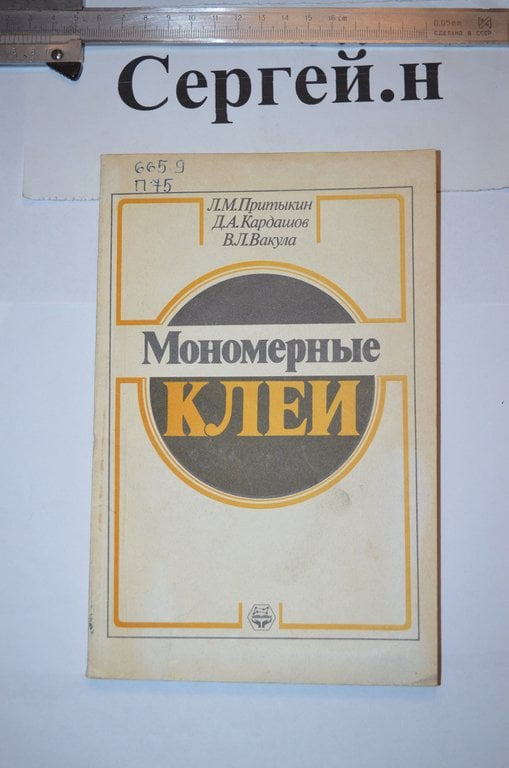 Мономірні клеї