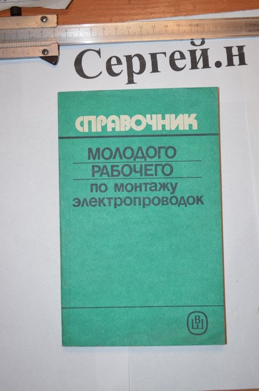 Довідник молодого робітника з монтажу електропроводок