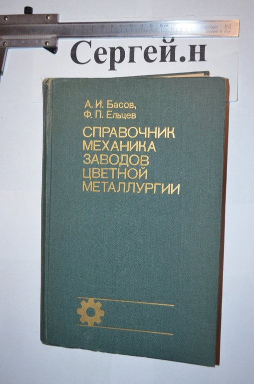 Довідник механіка заводів кольорової металургії