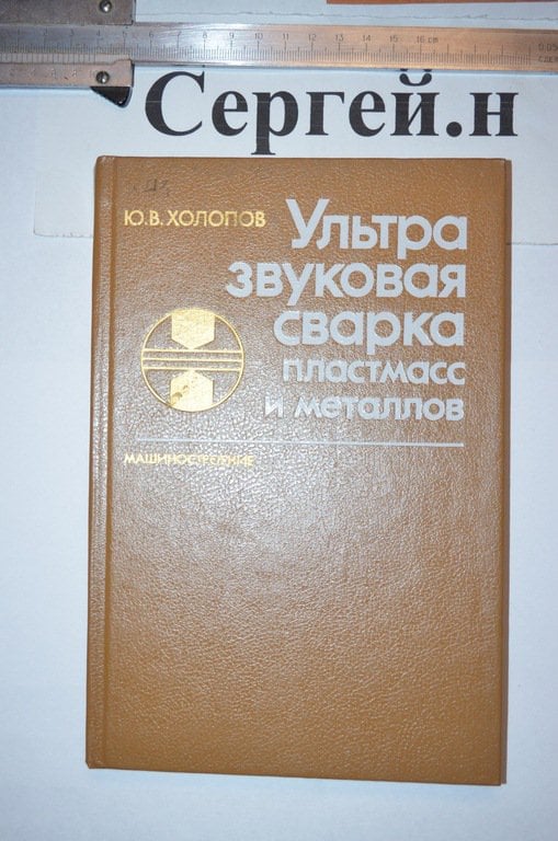 Ультразвукове зварювання пластмас та металів