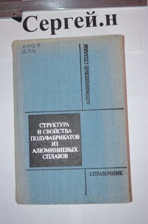 Структура та властивості напівфабрикатів з алюмінієвих сплавів (довідник)