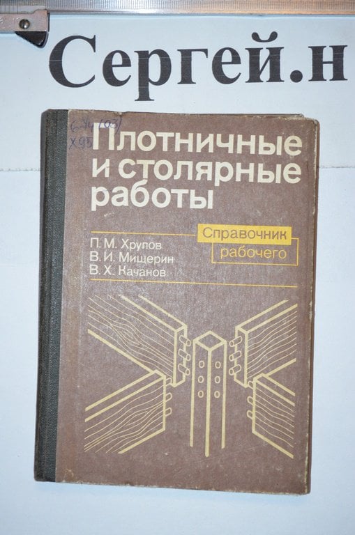 Теслярські та столярні роботи (довідник робітника)