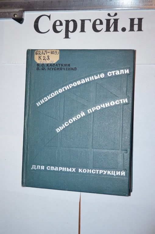 Низьколеговані сталі високої міцності для зварних конструкцій