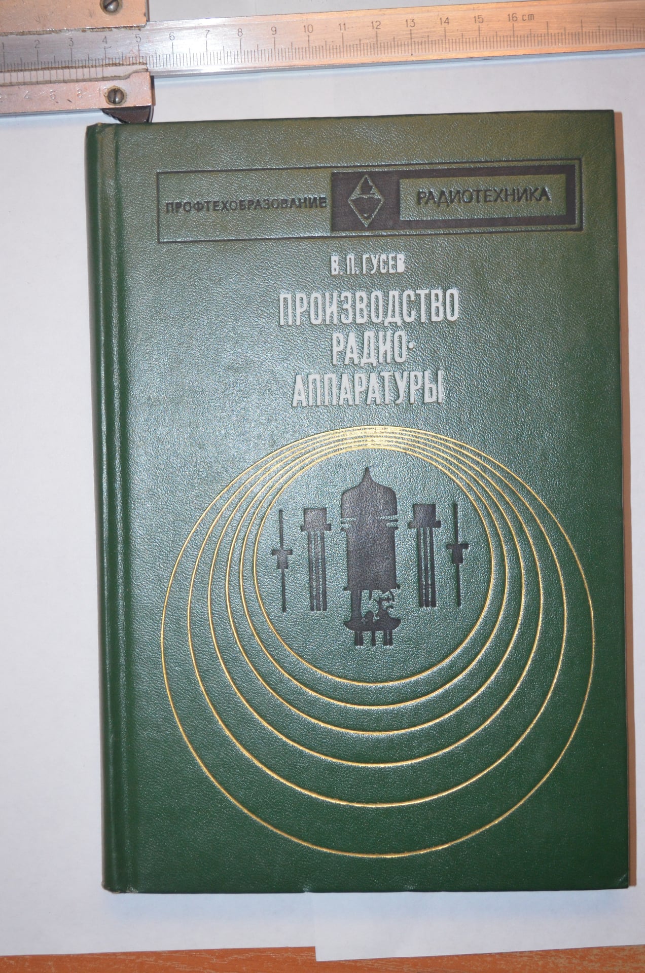 Виробництво радіоапаратури