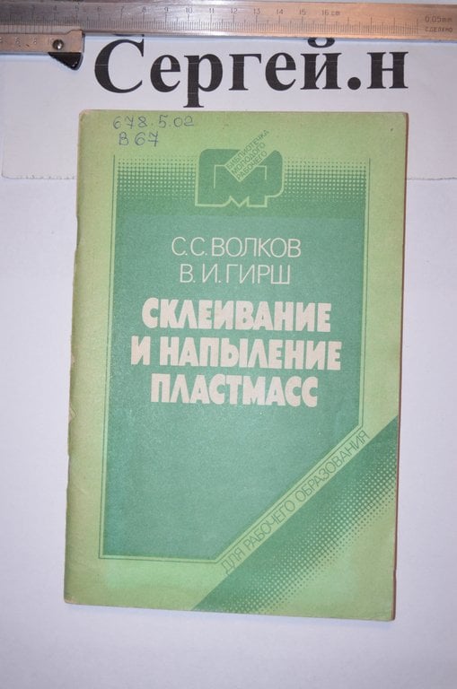 Склеювання та напилення пластмас