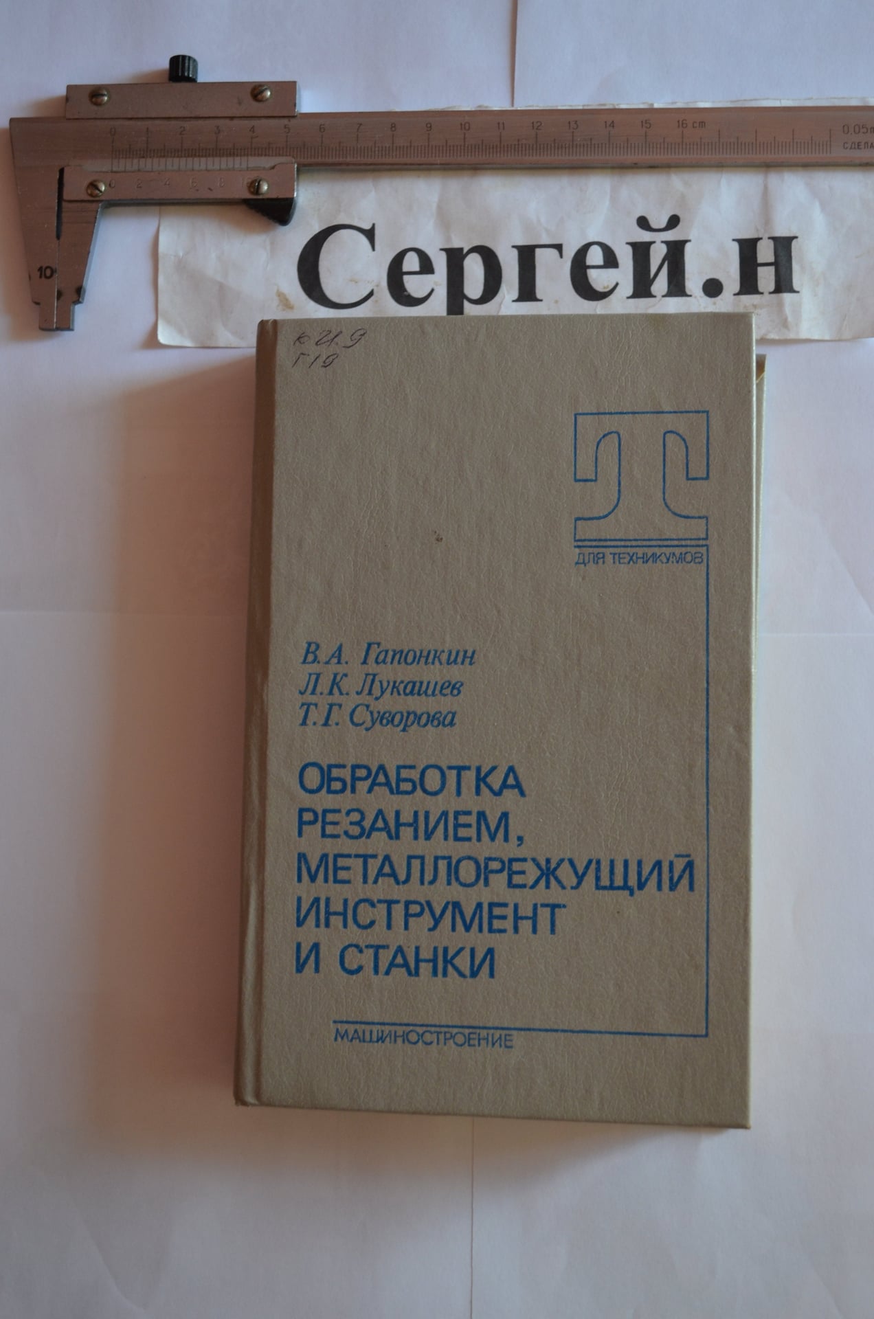 Обробка різанням, металорізальний інструмент та верстати