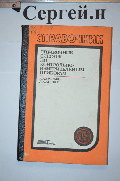 Довідник слюсаря з контрольно-вимірювальних приладів