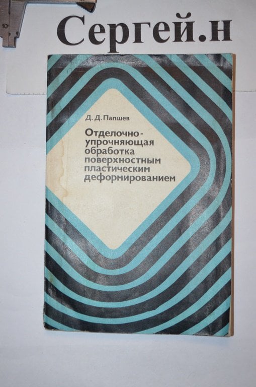 Оздоблювально-зміцнююча обробка поверхневим пластичним деформуванням