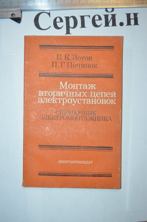 Монтаж вторинних ланцюгів електроустановок (довідник електромонтажника)