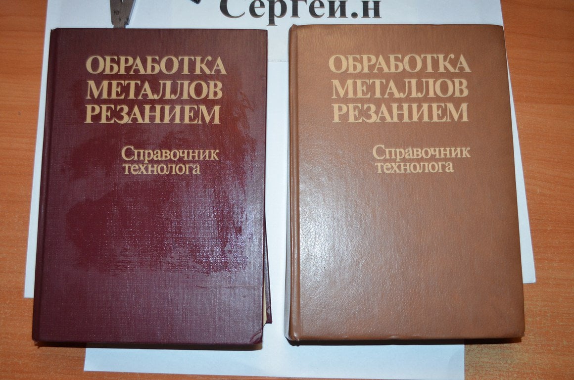Обробка металів різанням (довідник технолога)