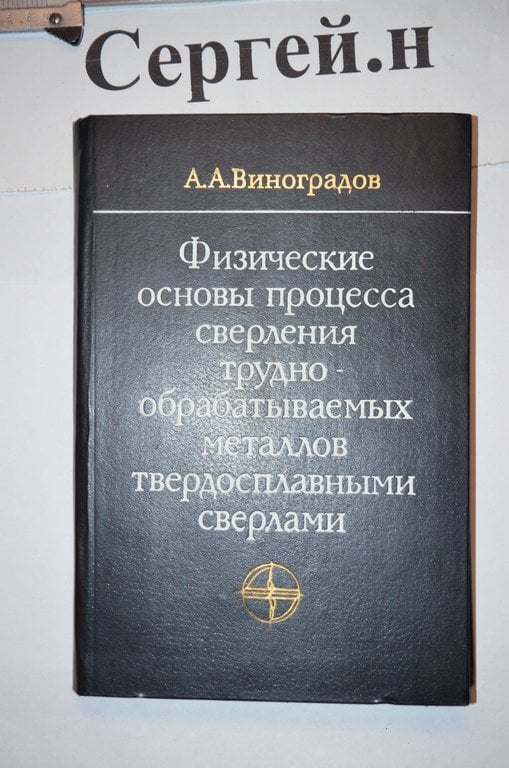 Фізичні основи процесу свердління металів, що важко обробляються, твердосплавними свердлами.
