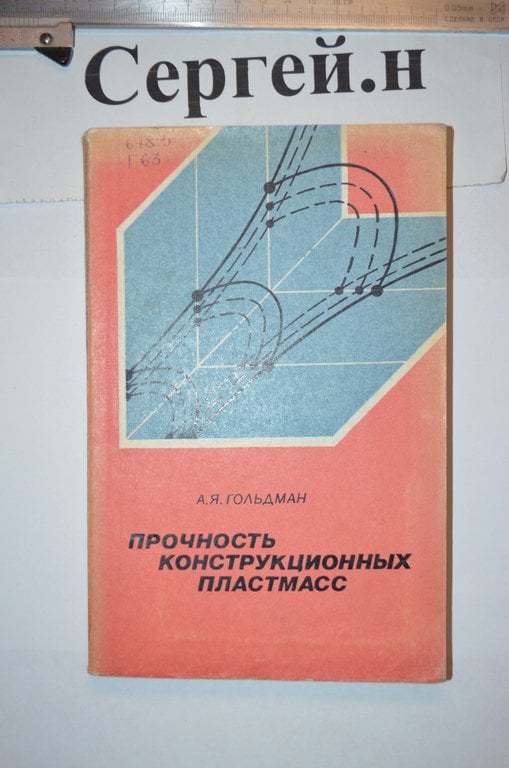 Міцність конструкційних пластмас