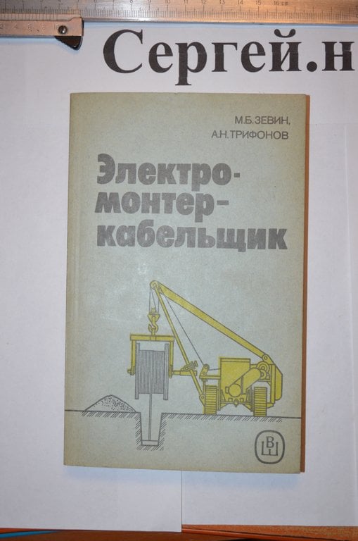 Електромонтер-кабельник