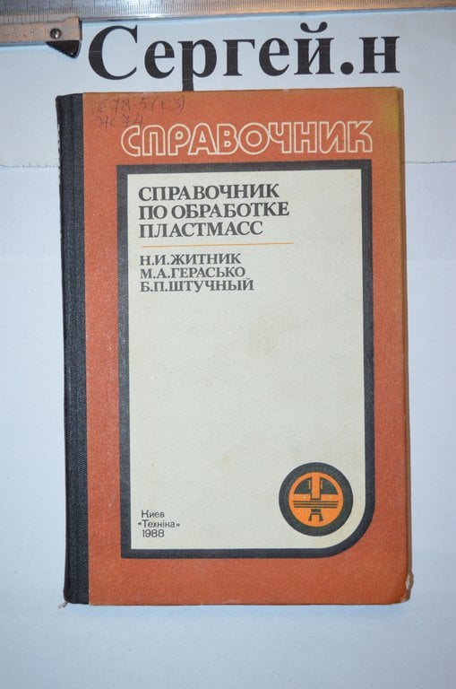 Довідник з обробки пластмас