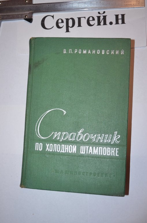 Довідник з холодного штампування