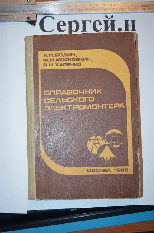 Довідник сільського електромонтера