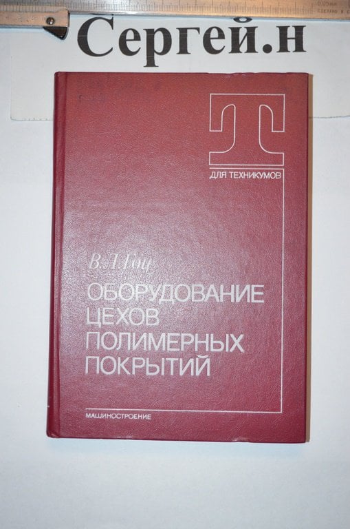 Устаткування цехів полімерних покриттів