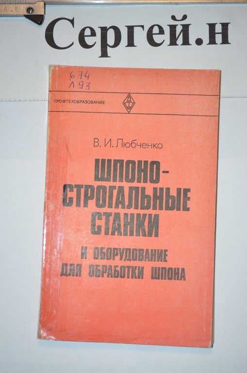 Шпоно-строгальні верстати та обладнання для обробки шпона