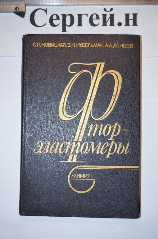 Фтореластоміри