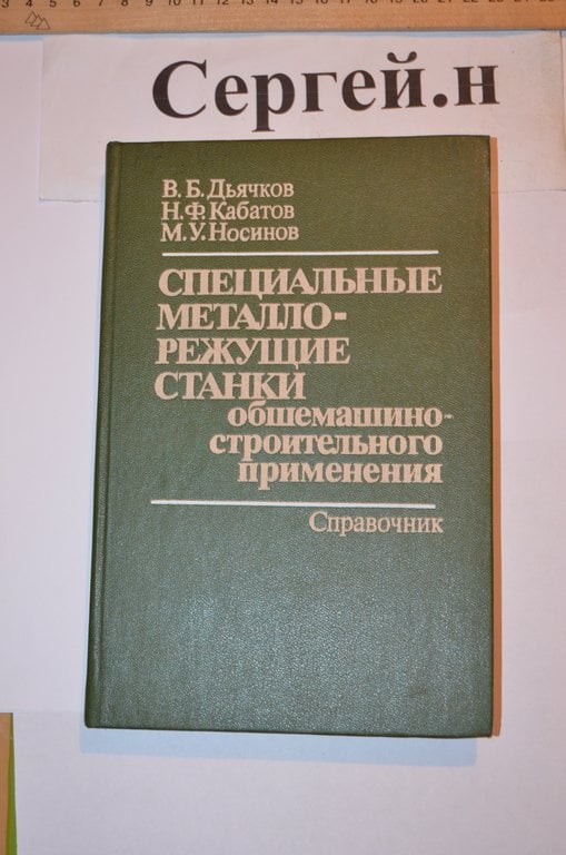 Спеціальні металорізальні верстати загальномашинно-будівельного застосування (довідник)