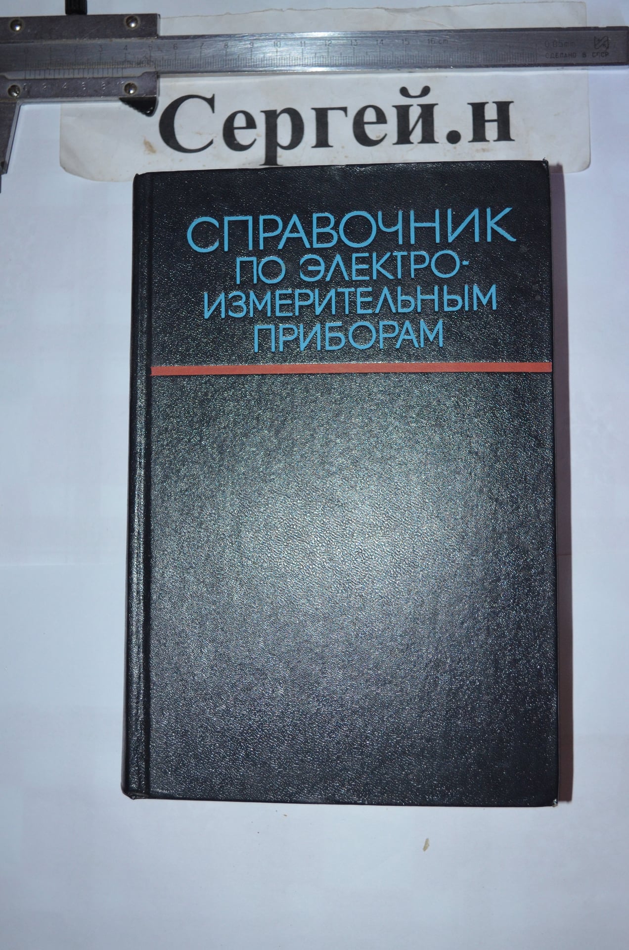Довідник з електровимірювальних приладів