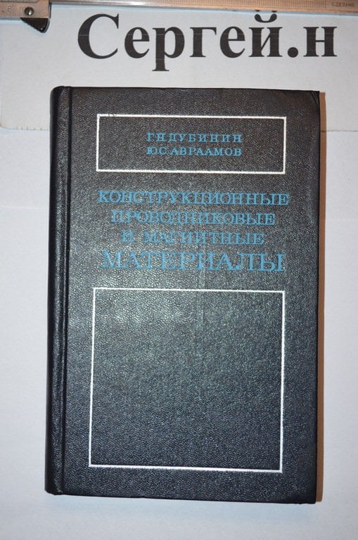 Конструкційні провідникові та магнітні матеріали