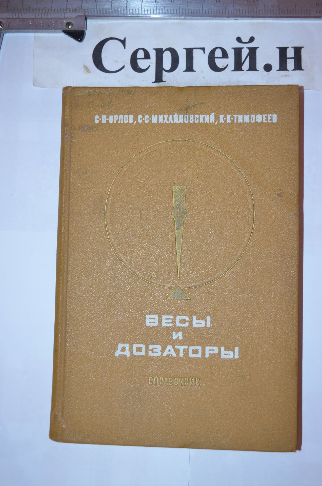 Ваги та дозатори (довідник)