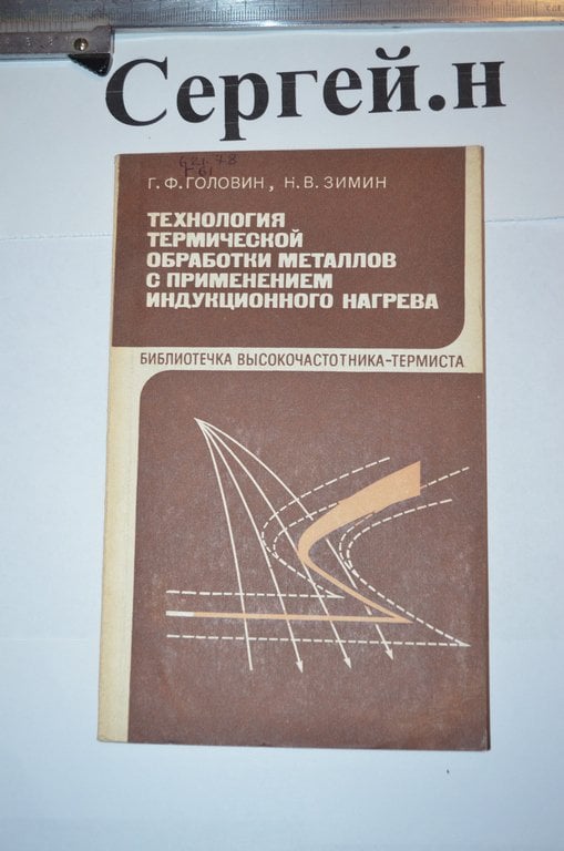 Технологія термічної обробки металів із застосуванням індукційного нагріву