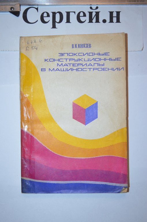 Епоксидні конструкційні матеріали у машинобудуванні