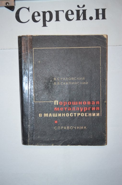 Порошкова металургія у машинобудуванні