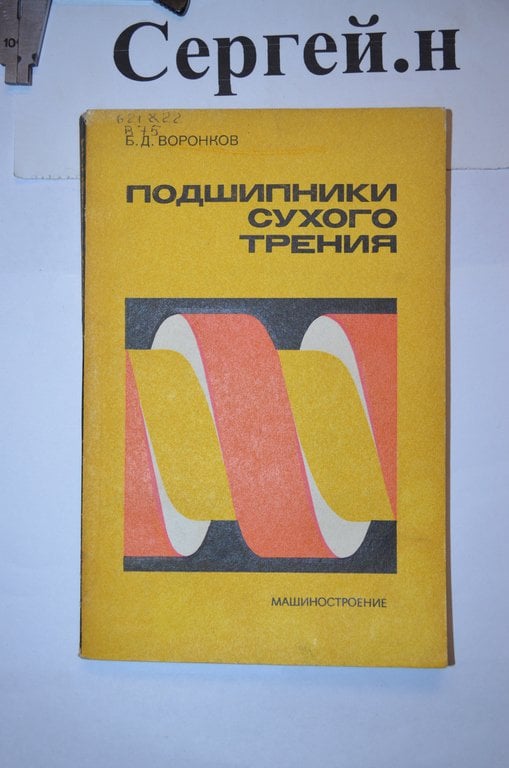 Підшипники сухого тертя