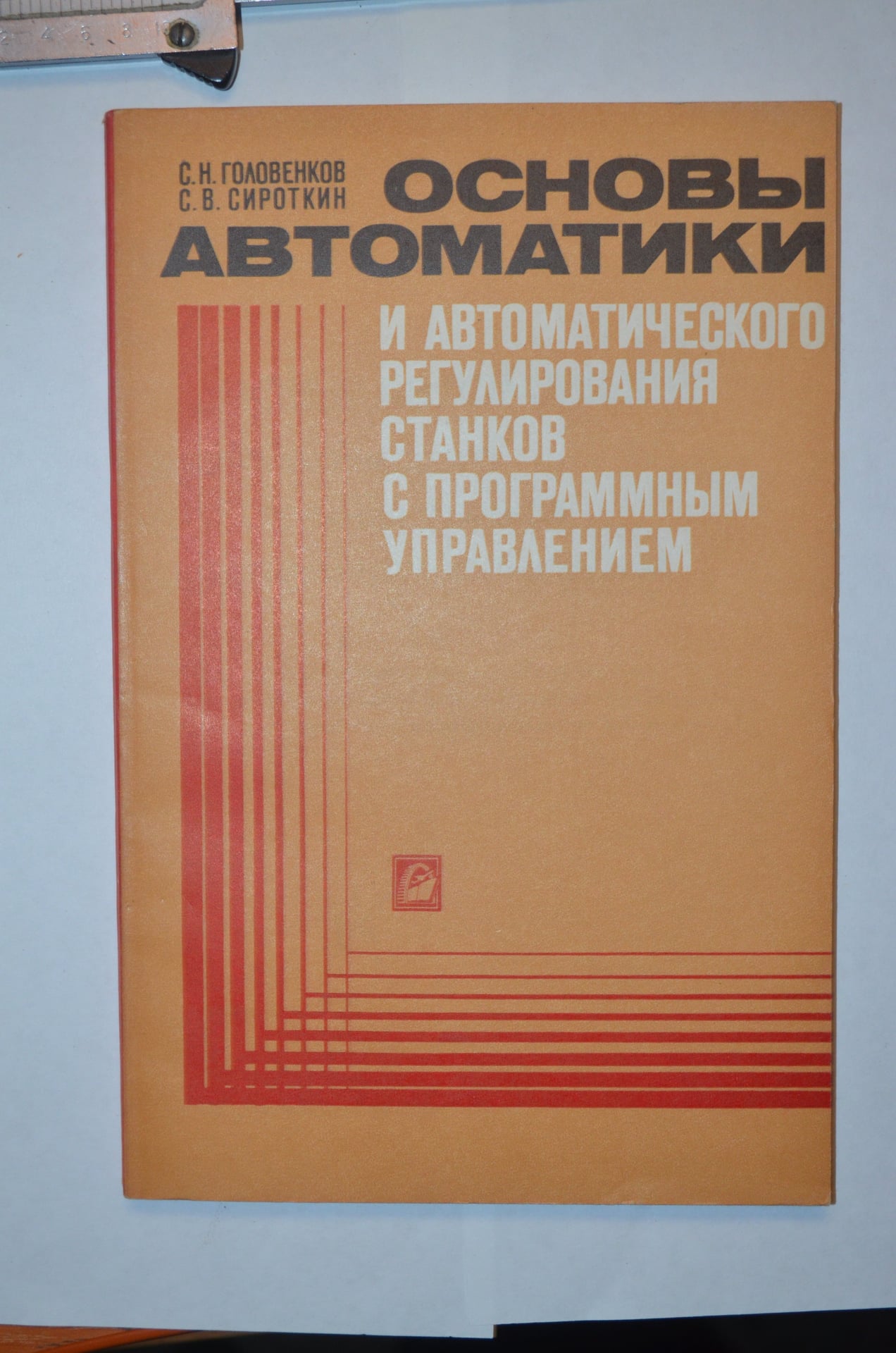 Основи автоматики та автоматичного регулювання верстатів з програмним керуванням