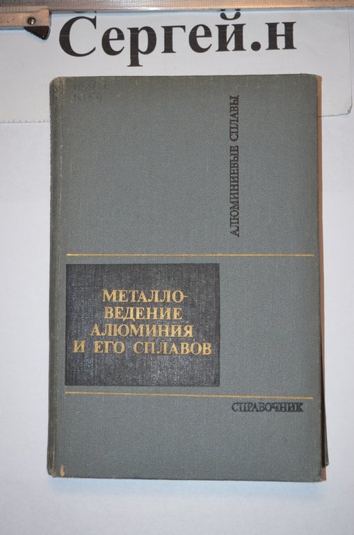 Металознавство алюмінію та його сплавів (довідник)