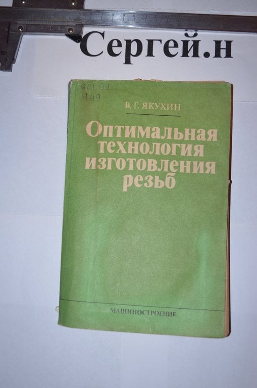 Оптимальна технологія виготовлення різьби