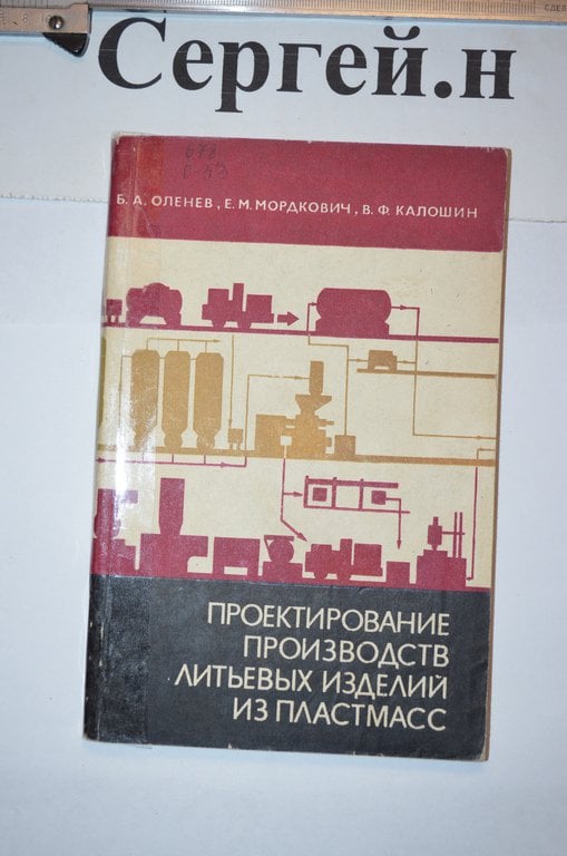 Проектування виробництв ливарних виробів із пластмас