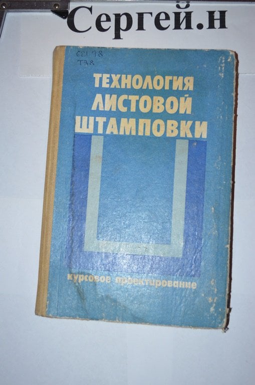 Технологія листового штампування (курсове проектування)
