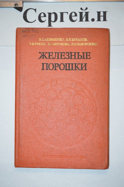 Залізні порошки