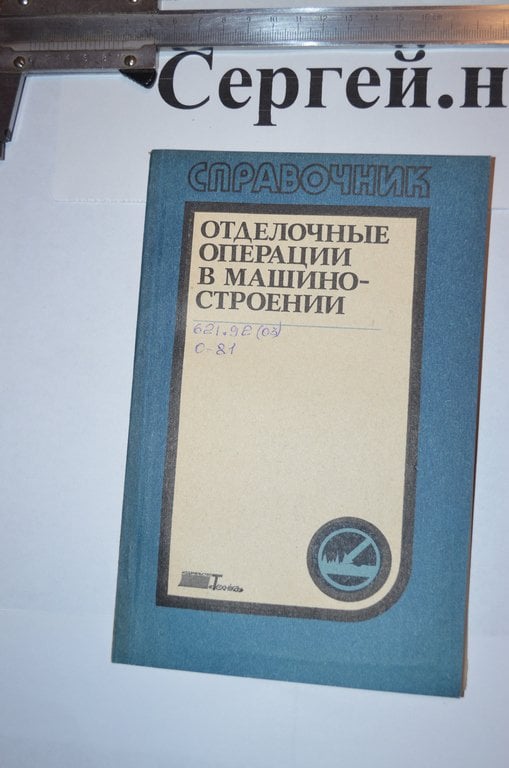 Оздоблювальні операції в машинобудуванні (хонінгування, полірування, струминна обробка, обкатування, розкочування та ін...)