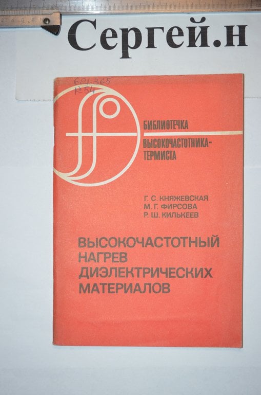 Високочастотне нагрівання діелектричних матеріалів