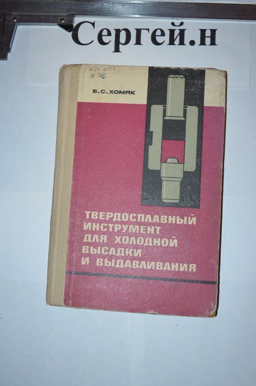 Твердосплавний інструмент для холодної висадки та видавлювання