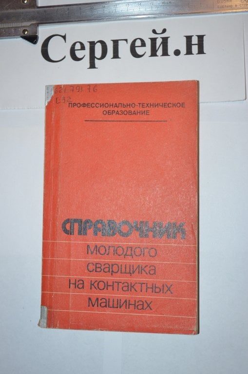 Довідник молодого зварювальника на контактних машинах