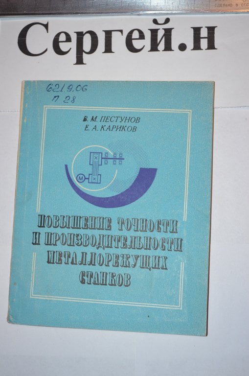 Підвищення точності та продуктивності металорізальних верстатів
