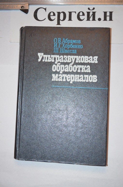 Ультразвукова обробка матеріалів