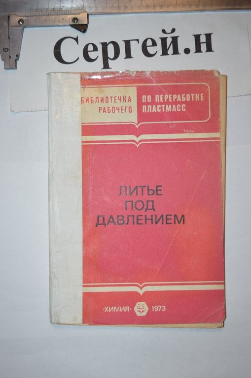 Лиття під тиском(по пластмасам)